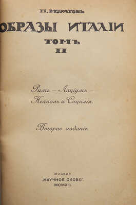 Муратов П.П. Образы Италии. В 2 т. М.: Научное слово, 1911-1913.